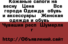 Кожаные сапоги на весну › Цена ­ 1 350 - Все города Одежда, обувь и аксессуары » Женская одежда и обувь   . Чувашия респ.,Шумерля г.